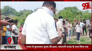 #धनबाद : #पत्थर से #कुचलकर #युवक की हत्/या, #चांदमारी #ग्राउंड के #पास #मिला श/व