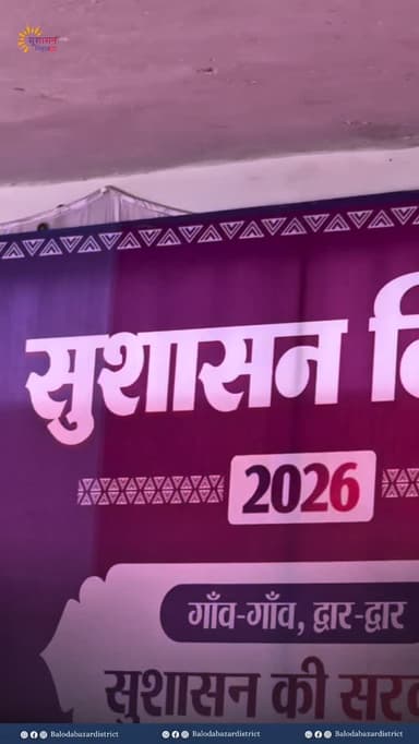 सुशासन तिहार 2026 अंतर्गत पलारी ब्लॉक के ग्राम पंचायत वटगन में आयोजित हुआ जनसमस्या निवारण शिविर। शिकायतों का किया गया त्...