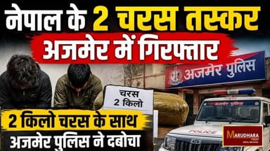 नेपाल के 2 चरस तस्कर अजमेर में गिरफ्तार
2 किलो चरस के साथ अजमेर पुलिस ने दबोचा
#ajmer #trend #may#may2026 #ajmercity #aj...