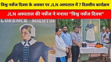 विश्व नर्सेज दिवस के अवसर पर JLN अस्पताल में 7 दिवसीय कार्यक्रम
JLN अस्पताल की नर्सेज ने मनाया "विश्व नर्सेज दिवस"
#ajm...