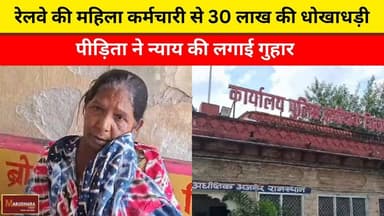 रेलवे की महिला कर्मचारी से 30 लाख की धोखाधड़ी
पीड़िता ने न्याय की लगाई गुहार
#ajmer #trend #may#may2026 #ajmercity #ajme...