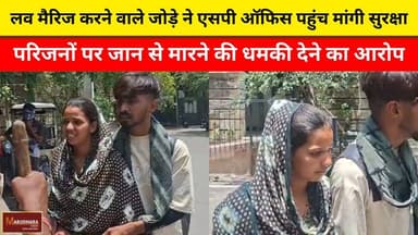 लव मैरिज करने वाले जोड़े ने एसपी ऑफिस पहुंच मांगी सुरक्षा
परिजनों पर जान से मारने की धमकी देने का आरोप
#ajmer #trend #ma...