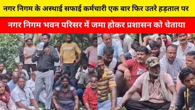 नगर निगम के अस्थाई सफाई कर्मचारी एक बार फिर उतरे हड़ताल पर
नगर निगम भवन परिसर में जमा होकर प्रशासन को चेताया
#ajmer #tr...
