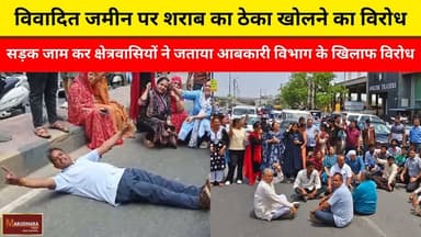 विवादित जमीन पर शराब का ठेका खोलने का विरोध
सड़क जाम कर क्षेत्रवासियों ने जताया आबकारी विभाग के खिलाफ विरोध
#ajmer #tren...