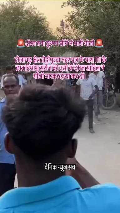 #प्रयागराज 🚨दोस्त बना दुश्मन सीने में मारी गोली🚨
होलागढ़ क्षेत्र टोड़ीपुरवा नहर पुल के पास ITI के छात्र हिमांशु सरोज को उस...