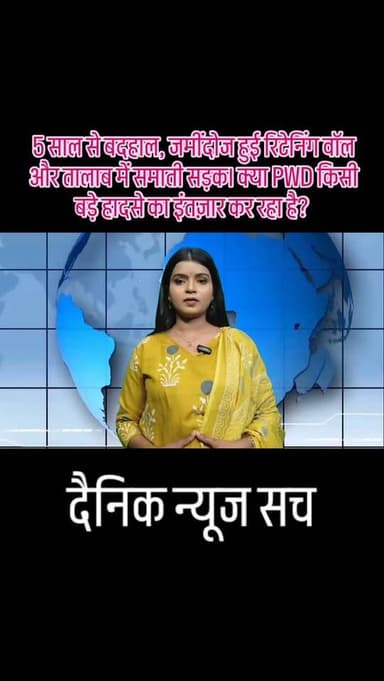 विकास या विनाश? मऊ की मटियारा-मंडौर सड़क बनी जानलेवा! ⚠️
5 साल से बदहाल, जमींदोज हुई रिटेनिंग वॉल और तालाब में समाती सड...