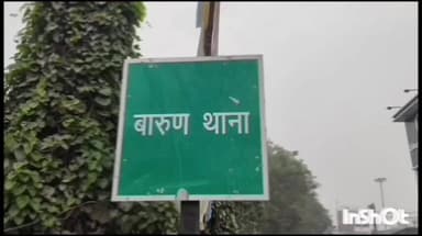 बारुन: सिरिस में दो पक्षों के बीच हुई मारपीट, पीड़ितों ने बारुण थाने में कराई प्राथमिकी