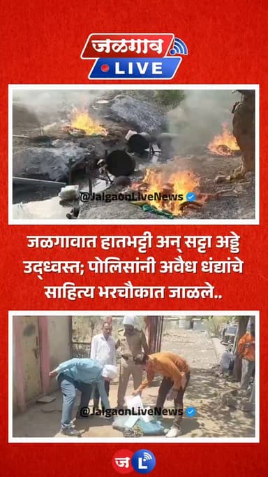 जळगाव लाईव्ह न्यूज । जळगाव जिल्ह्यात पोलिसांनी ‘झिरो टॉलरेंस’ मोहीम राबवत हातभट्टी, अवैध दारू आणि सट्टा अड्ड्यांवर एकाच ...