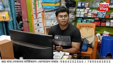 অল্প খরচে চিকিৎসার মেডিকেল ও সার্জিক্যাল এর সমস্ত সরঞ্জাম একই ছাদের নিচে জয় বাবা লোকনাথ সার্জিক্যাল স্টোর
#newsvlog