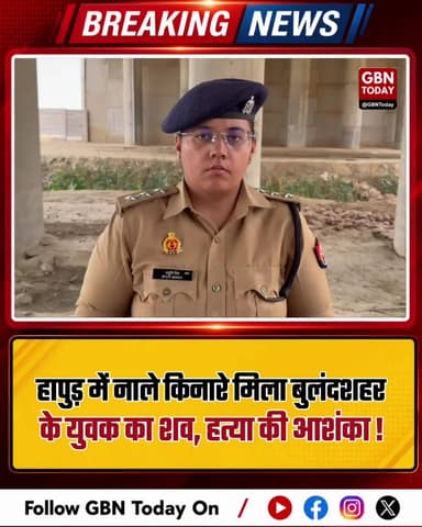 हापुड़: नाले किनारे मिला बुलंदशहर के युवक का शव, हत्या की आशंका।
#HapurNews #CrimeAlert #UPPolice #SimbhaoliCrime