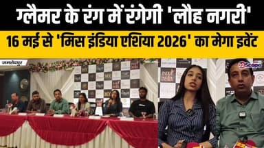 ग्लैमर के रंग में रंगेगी 'लौह नगरी' 16 मई से 'मिस इंडिया एशिया 2026' का मेगा इवेंट