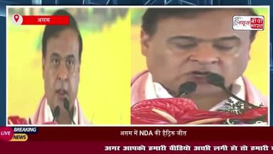 असम में तीसरी बार, बीजेपी सरकार: हिमंता ने CM पद की ली शपथ, साथ में 4 मंत्रियों की भी ताजपोशी, मोदी-शाह रहे मौजूद