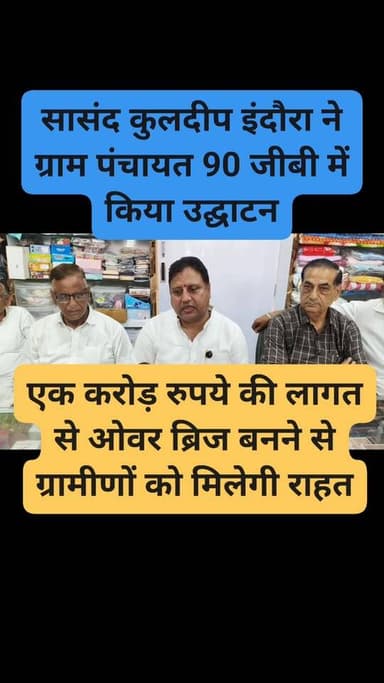 श्रीगंगानगर लोकसभा क्षेत्र के सांसद कुलदीप इंदौरा ने मंगलवार को अनूपगढ़ क्षेत्र की ग्राम पंचायत 90 जीबी का दौरा कर विकास...