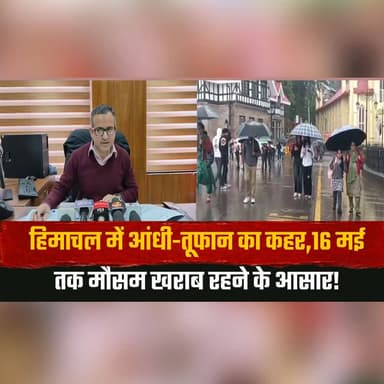 हिमाचल में आंधी-तूफान का क.| हर
16 मई तक मौसम खराब रहने के आसार!
#HimachalWeather #StormAlert #Thunderstorm #RainAlert ...