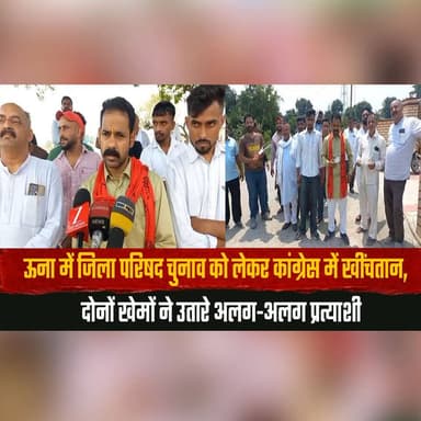 ऊना में जिला परिषद चुनाव को लेकर कांग्रेस में खींचतान
दोनों खेमों ने उतारे अलग-अलग प्रत्याशी
#Una #ZilaParishadElection ...