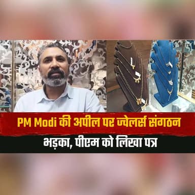 PM Modi की अपील पर ज्वेलर्स संगठन भड़का,
पीएम को लिखा पत्र
#PMModi #JewellersAssociation #OpenLetter #GoldIndustry #Bus...