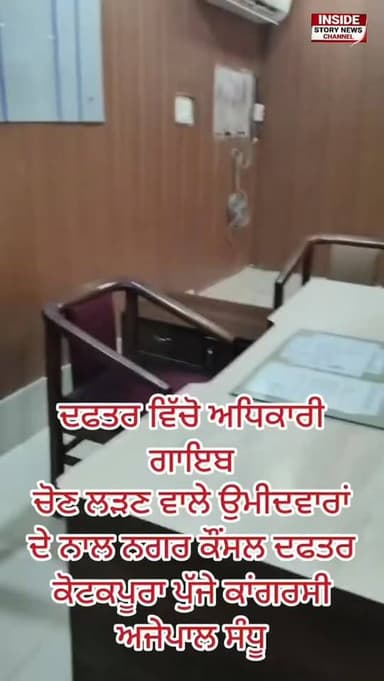 ਨਗਰ ਕੌਂਸਲ ਦਫਤਰ ਪੁੱਜਕੇ ਕਾਂਗਰਸੀ ਅਜੈਪਾਲ ਸਿੰਘ ਸੰਧੂ ਨੇ ਚੋਣਾਂ ਲੜਨ ਵਾਲੇ ਇੱਛੁਕ ਉਮੀਦਵਾਰਾਂ ਨੂੰ NOC ਨਾ ਮਿਲਣ ਦੇ ਮੁੱਦੇ ’ਤੇ ਅਧਿਕਾਰੀਆਂ ...
