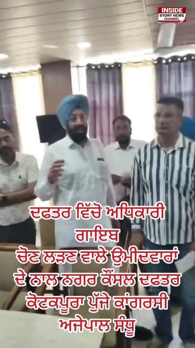 ਨਗਰ ਕੌਂਸਲ ਦਫਤਰ ਪੁੱਜਕੇ ਕਾਂਗਰਸੀ ਅਜੈਪਾਲ ਸਿੰਘ ਸੰਧੂ ਨੇ ਚੋਣਾਂ ਲੜਨ ਵਾਲੇ ਇੱਛੁਕ ਉਮੀਦਵਾਰਾਂ ਨੂੰ NOC ਨਾ ਮਿਲਣ ਦੇ ਮੁੱਦੇ ’ਤੇ ਅਧਿਕਾਰੀਆਂ ...