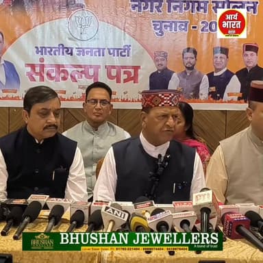 सोलन भाजपा ने नगर निगम चुनाव के लिए जारी किया संकल्प पत्र
#Solan #SolanMC #SolanElection2026 #BJP #BJPHimachal #RajeevBi...