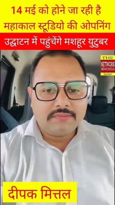 14 मई को लक्सर में होने जा रहा है महाकाल स्टूडियो का उद्घाटन जिसमें ख्याति प्राप्त यूट्यूब पर करेंगे शिरकत ।
जिसकी जानका...