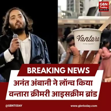अनंत अंबानी ने लॉन्च किया वन्तारा क्रीमरी आइसक्रीम ब्रांड।
#AnantAmbani #VantaraCreamery #RelianceBrand #BusinessUpdate