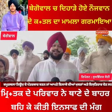 ਬੇਗੋਵਾਲ ਚ ਦਿਹਾੜੇ ਹੋਏ ਨੌਜਵਾਨ ਦੇ ਕ+ਤਲ ਦਾ ਮਾਮਲਾ ਗਰਮਾਇਆ, ਮ੍ਰਿ+ਤਕ ਦੇ ਪਰਿਵਾਰ ਨੇ ਥਾਣੇ ਦੇ ਬਾਹਰ ਬਹਿ ਕੇ ਕੀਤੀ ਇਨਸਾਫ ਦੀ ਮੰਗ
#kapurt...