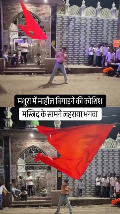 मथुरा में सांप्रदायिक माहौल बिगाड़ने की कोशिश, स्थिति शांतिपूर्ण
#viralreels #Mathuranews