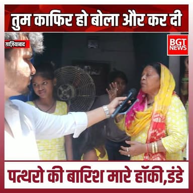 तुम काफिर हो बोला और कर दी पत्थरो की बारिश मारे हॉकी,डंडे