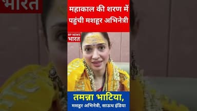 प्रसिद्ध अभिनेत्री तमन्ना भाटिया पहुंची उज्जैन महाकाल के दर्शन करने #tamannaahbhatia #mahakal #bjp