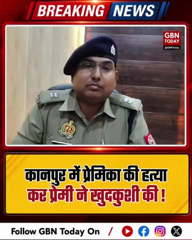 कानपुर: प्रेमिका की हत्या कर प्रेमी ने खुदकुशी की, सनसनी।
#KanpurCrime #LoveStoryEnd #BreakingNews #UPPolice