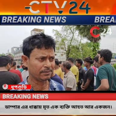 দেখুন কি হলো ধূপগুড়িতে ।