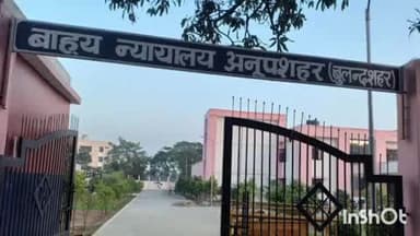 अनूपशहर: एडीजे अनूपशहर न्यायालय ने गैरइरादतन हत्या के दोषी को 10 साल की कैद और ₹20 हजार का जुर्माना लगाया