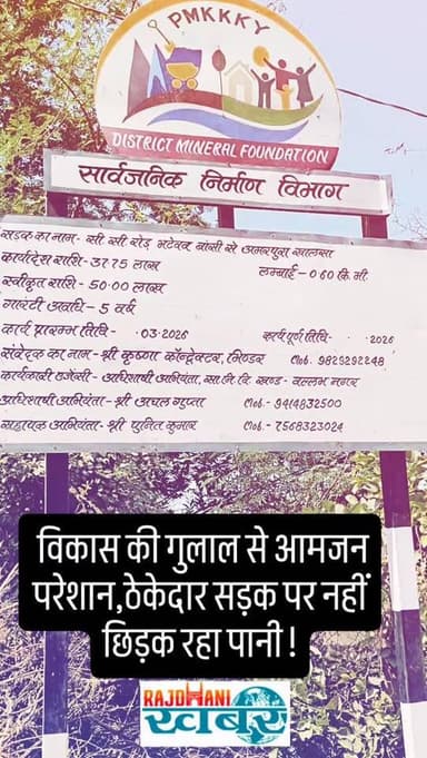 विकास की गुलाल से आमजन परेशान,ठेकेदार सड़क पर नहीं छिड़क रहा पानी !
#rajdhani_khabar #udaipur #udaipurpolice #वल्लभनगर