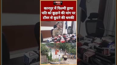 #कानपुर में फिल्मी ड्रामा ,पति को छुड़ाने की मांग पर टॉवर पर चढ़ी महिला, दी कूदने की धमकी