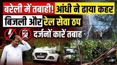 #बरेलीअपडेट
आंधी के आगे बेबस हुआ बरेली कारों पर गिरे पेड़ बिजली गुल और रेल यातायात भी थमा...