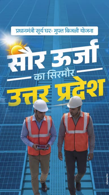 सौर ऊर्जा से आत्मनिर्भर और सशक्त बनता उत्तर प्रदेश...