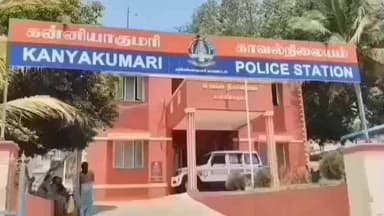 அகஸ்தீஸ்வரம்: கன்னியாகுமரி பெரியார் நகரில் உறவினர் வீட்டிற்குச் சென்ற கல்லூரி மாணவி மாயம்.