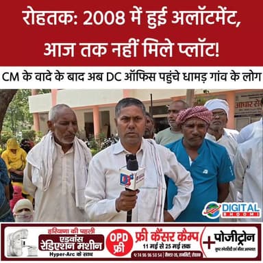 रोहतक: ‘अलॉटमेंट हो चुकी’… फिर भी नहीं मिले प्लॉट!
CM के आश्वासन के बाद धामड़ गांव के लोग पहुंचे DC ऑफिस
#haryana #roht...