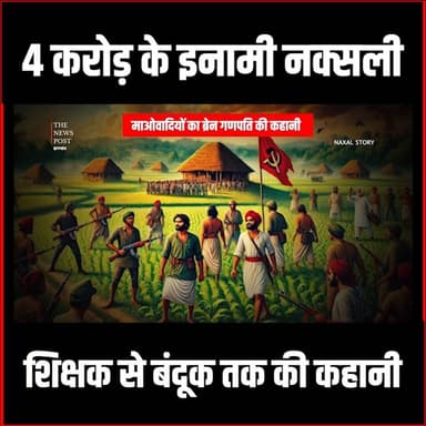 माओवादियों का ब्रेन गणपति की कहानी,शिक्षक से बंदूक तक की कहानी
#thenewspost #ganpatinaxal #dhanbadpolice #jharkhandpolic...