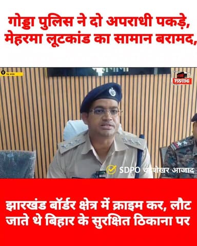गोड्डा पुलिस ने दो अपराधी पकड़े, मेहरमा लूटकांड का सामान बरामद, बिहार से भी कनेक्शन
#GoddaNews #vairalvideo #CrimeNews #...