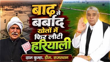 कैसे संत ने बचाई 2-3 करोड़ की फसल: ग्राम कुम्हा, डीग, राजस्थान
#SantRampalJiMaharaj #SatlokAshram #sanewschannel