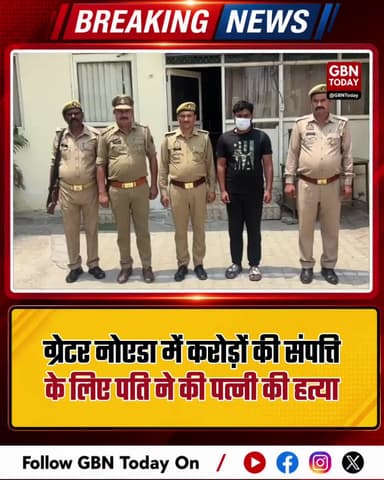ग्रेटर नोएडा: करोड़ों की संपत्ति के लिए पति ने की पत्नी की हत्या।
#GreaterNoidaCrime #PropertyMurder #DadriPolice