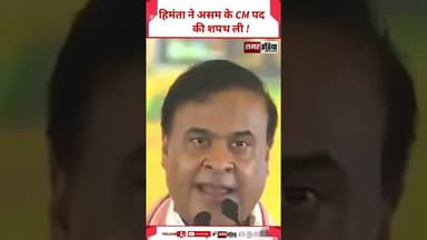 हिमंता ने असम के CM पद की शपथ ली ! #shortsviral #viralvideo #asam #news