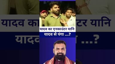 #samratchaudhary यादव का एनकाउंटर यानि यादव से पंगा...? #livelongnews #laluyadav