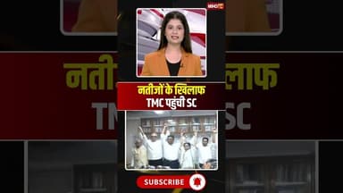 नतीजों के खिलाफ TMC पहुंची SC #mamtabanerjee #shorts #ytshorts #youtubeshorts #shortsvideo