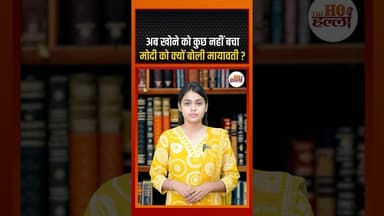 अब खोने को कुछ खास बचा नहीं...मायावती का मोदी को जवाब! #politicsnews #ytshorts