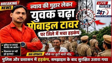 #लखीमपुर न्याय की गुहार लेकर मोबाइल टावर पर चढ़ा युवक, जिले में हड़कंपपुलिस पर मारपीट का आरोप#sach