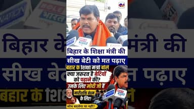 #mithileshtiwari बिहार के शिक्षा मंत्री की सीख बेटी को मत पढ़ाए #livelongnews #bjp #modiji