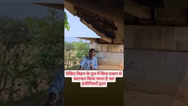 देखिए बिहार के पूर्व किस प्रकार से भ्रष्टाचार किया जाता है #bharpull #भ्रष्टाचार #pull