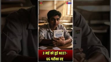 NEET UG 2026 - बड़ी खबर! NEET परीक्षा रद्द, CBI जांच के आदेश | #NEET2026 #NEETCancelled #PaperLeak